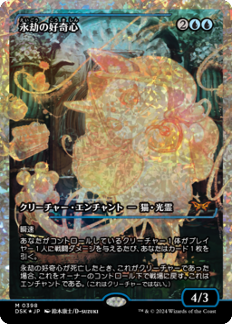 Enduring Curiosity (Japan Showcase) (Japanese) [Duskmourn: House of Horror] | Card Merchant Takapuna