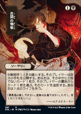 Agonizing Remorse (Japanese) [Strixhaven: School of Mages Mystical Archive] | Card Merchant Takapuna