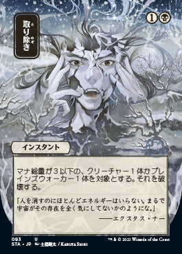 Eliminate (Japanese) [Strixhaven: School of Mages Mystical Archive] | Card Merchant Takapuna