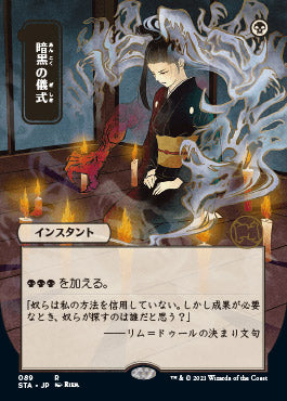 Dark Ritual (Japanese) [Strixhaven: School of Mages Mystical Archive] | Card Merchant Takapuna