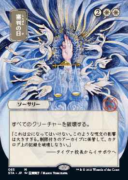 Day of Judgment (Japanese) [Strixhaven: School of Mages Mystical Archive] | Card Merchant Takapuna