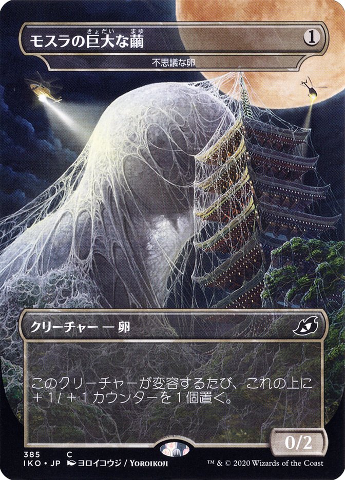 Mysterious Egg - Mothra's Giant Cocoon (Japanese Alternate Art) [Ikoria: Lair of Behemoths] | Card Merchant Takapuna