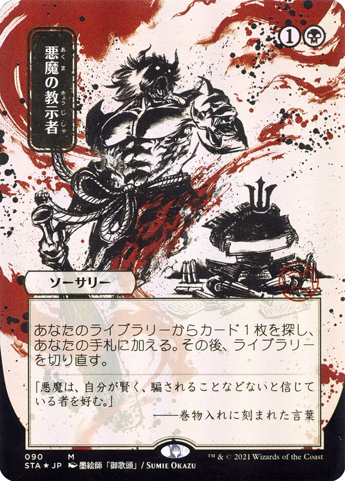 Demonic Tutor (Japanese Alternate Art) [Strixhaven: School of Mages Mystical Archive] | Card Merchant Takapuna