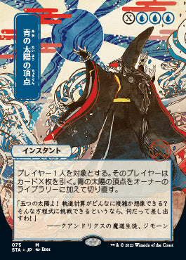 Blue Sun's Zenith (Japanese) [Strixhaven: School of Mages Mystical Archive] | Card Merchant Takapuna