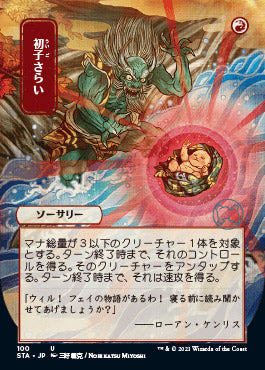 Claim the Firstborn (Japanese) [Strixhaven: School of Mages Mystical Archive] | Card Merchant Takapuna