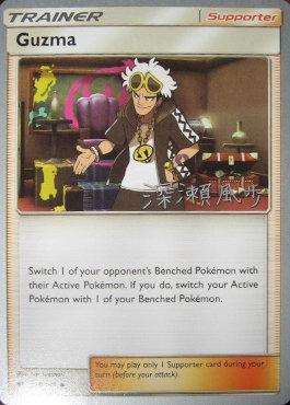 Guzma (115/147) (Samurai Sniper - Kabu Fukase) [World Championships 2017] | Card Merchant Takapuna