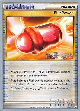 PlusPower (80/95) (Power Cottonweed - Yuka Furusawa) [World Championships 2010] | Card Merchant Takapuna