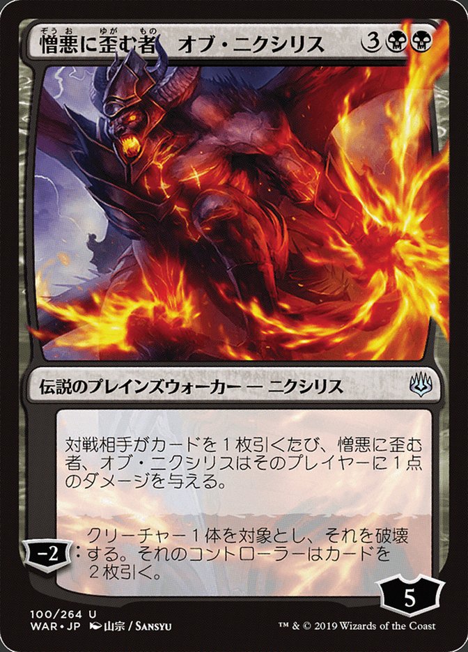 Ob Nixilis, the Hate-Twisted (Japanese Alternate Art) [War of the Spark] | Card Merchant Takapuna