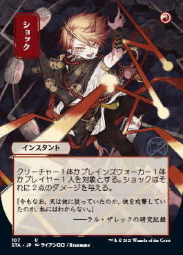 Shock (Japanese) [Strixhaven: School of Mages Mystical Archive] | Card Merchant Takapuna